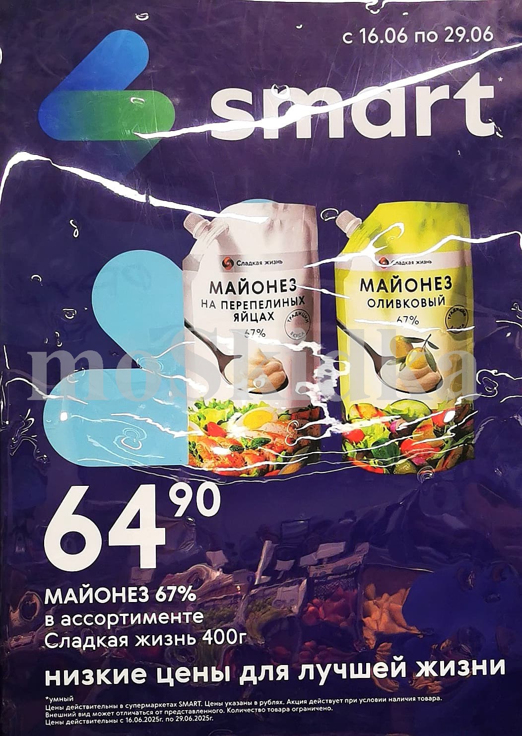 Майонез по суперцене! С 16 по 29 июня Майонез 67% в ассортименте 'Сладкая жизнь' 400г всего за 64.90 ₽. 